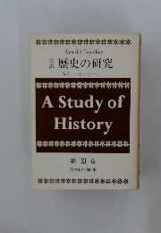 歴史の研究　第XI巻