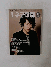 キネマ旬報　No.1566　2010年10月号