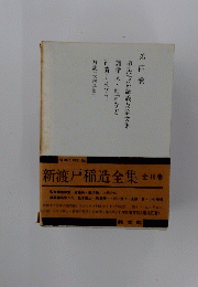 植民政策講義及論文集　４