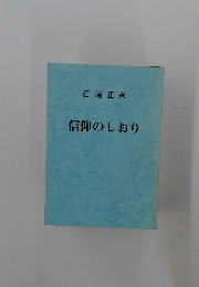 信仰のしおり