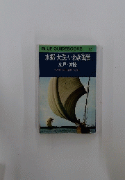 BLUE GUIDEBOOKS 112　水郷・大洗・いわき海岸　水戸・常陸
