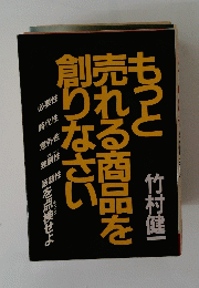 もっと売れる商品を創りなさい
