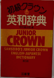 初級クラウン英和辞典