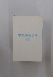 「学力」の経済学