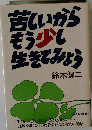 若いからもう少し生きてみよう