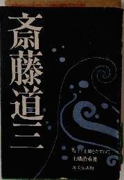 斎藤道三