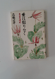 愛は限りなく