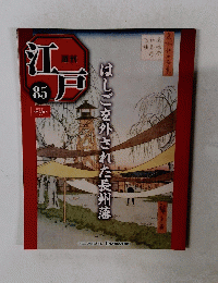 週刊江戸　85　2011年9月13日号