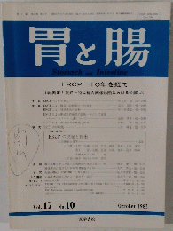 胃と腸　Stomach　and　Intestine　1982年10月号　Vol. 17 No. 10