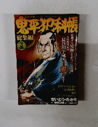 鬼平犯科帳　3