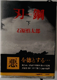 刃鋼　下