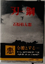 刃鋼　下
