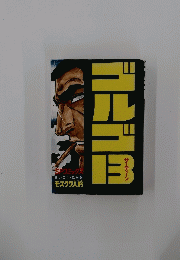 ゴルゴ　13　