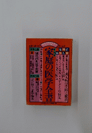 家庭の医学全書