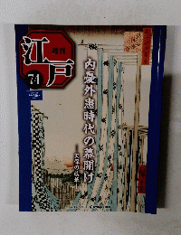江戸　74　内憂外患時代の幕開け　