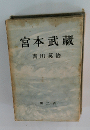 宮本武藏 第二巻