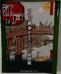 江戸　73　2011年6/21号