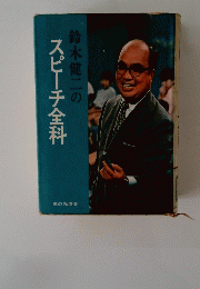 鈴木健二のスピーチ全科