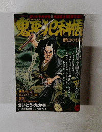
鬼平犯科帳 10月号