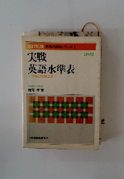 実戦 英語水準表