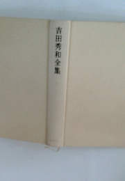 吉田秀和全集
