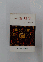 やさしい 論理学