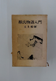 源氏物語入門