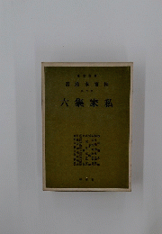 六集家私