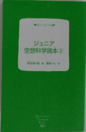 ジュニア空想科学読本 3