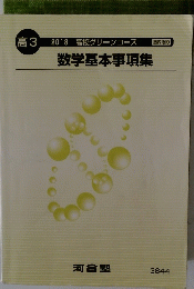 数学基本事項集　2018年