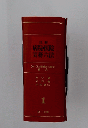 病院・医院　実務六法　1　第一法規