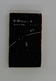 宇宙のふしぎ