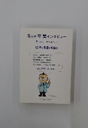 生もの卒業インタビュー 生もの、や~めた!! 12名の貴重な体験記