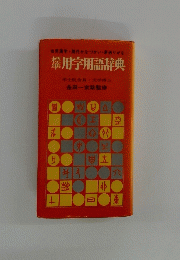 用字用語辞典