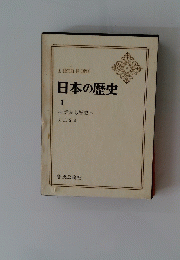 日本の歴史 1
