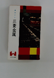 三菱金属