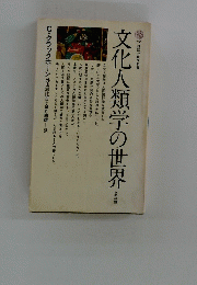 文化人類学の世界　