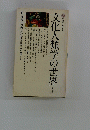 文化人類学の世界　