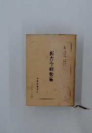 新古今和歌集