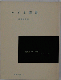 ハイネ詩集