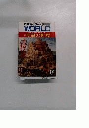 歴史読本ワールド　1990年4月号　WORLD