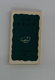 化学入門