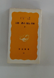 人間一過去・現在・未来　上　