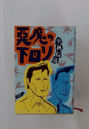 悪魔の 下回り