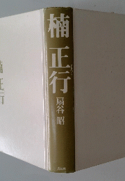 楠正行 