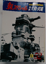 丸スペシャル　大和・武蔵　1981年6月号　５２