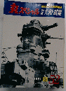 丸スペシャル　大和・武蔵　1981年6月号　５２