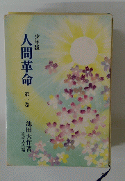 人間革命　第一巻