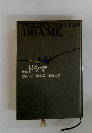 PHILIPPE SOLLERS DRAME