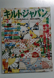 キルトジャパン　2002年3月号